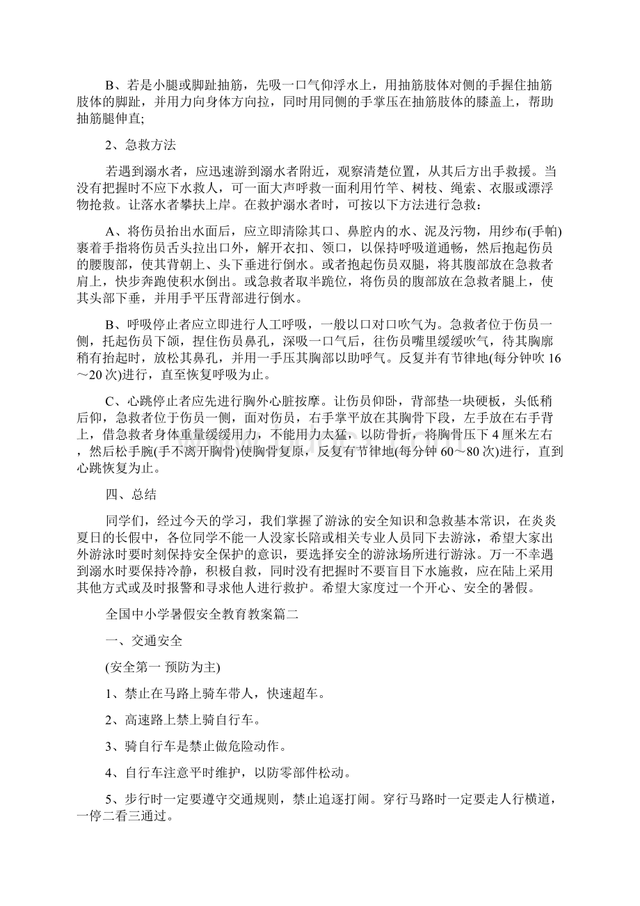 全国中小学暑假安全教育教案精选三篇0.docx_第3页