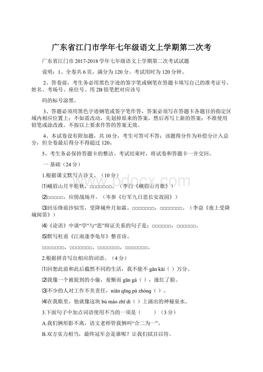 广东省江门市学年七年级语文上学期第二次考.docx