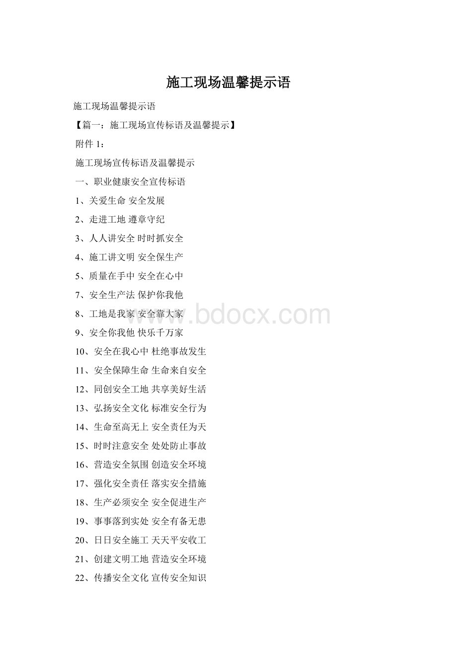 施工现场温馨提示语Word格式.docx