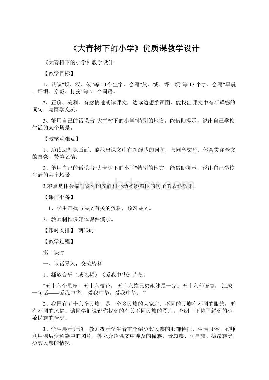 《大青树下的小学》优质课教学设计.docx