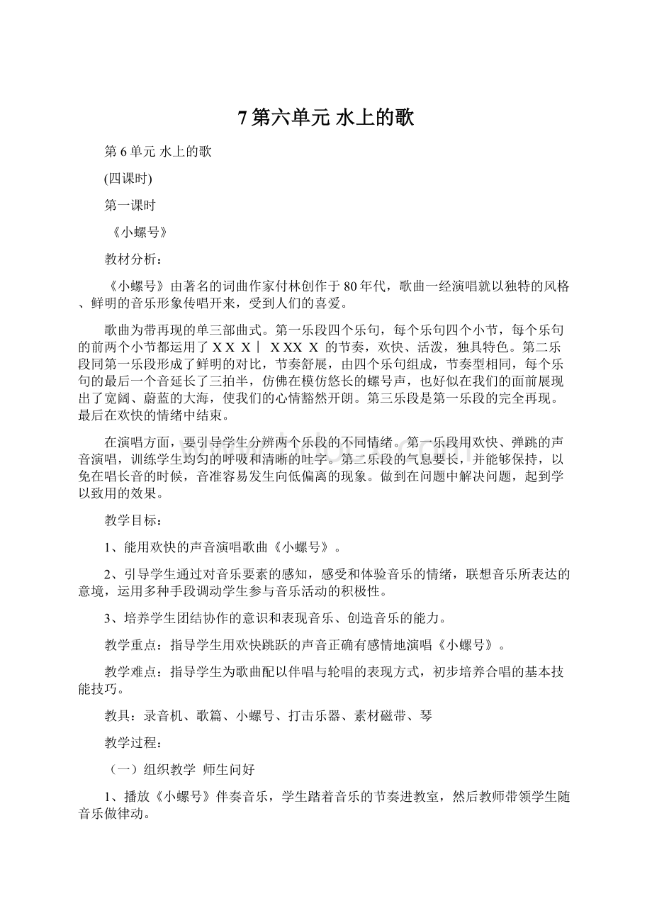 7第六单元 水上的歌Word格式文档下载.docx_第1页