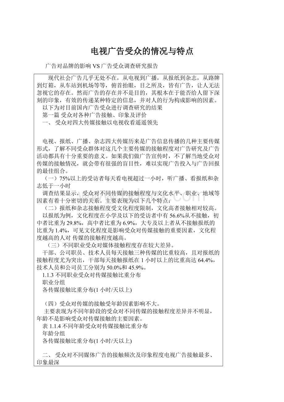 电视广告受众的情况与特点Word文件下载.docx_第1页