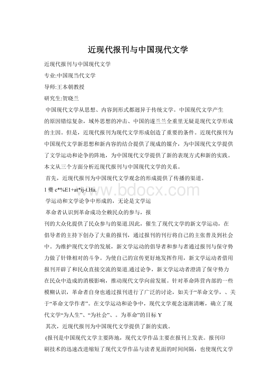 近现代报刊与中国现代文学.docx