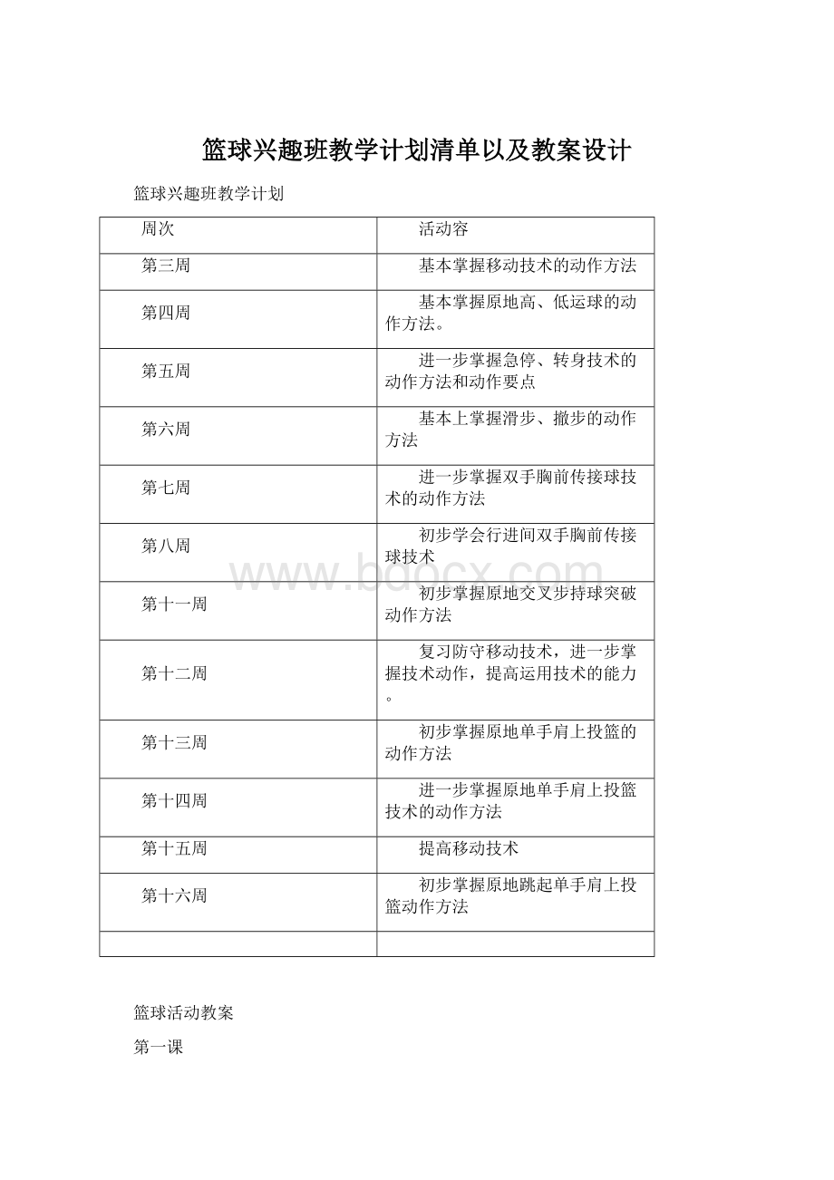 篮球兴趣班教学计划清单以及教案设计.docx