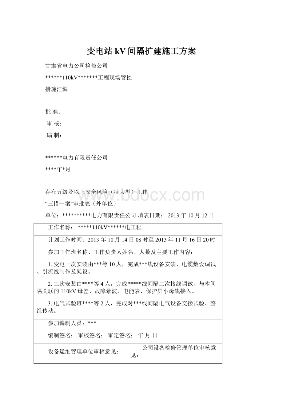 变电站kV间隔扩建施工方案Word下载.docx