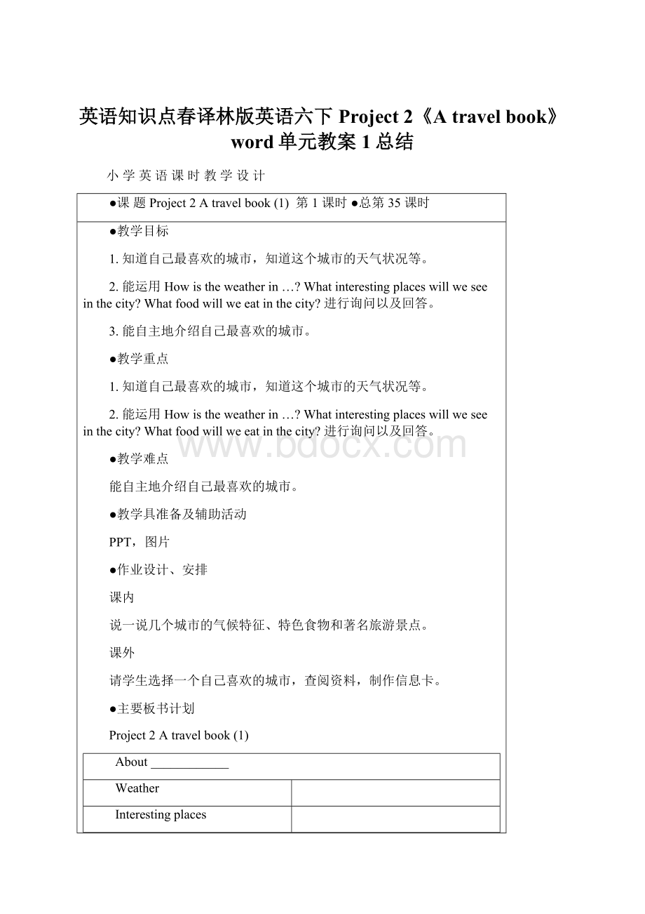 英语知识点春译林版英语六下Project 2《A travel book》word单元教案1总结.docx