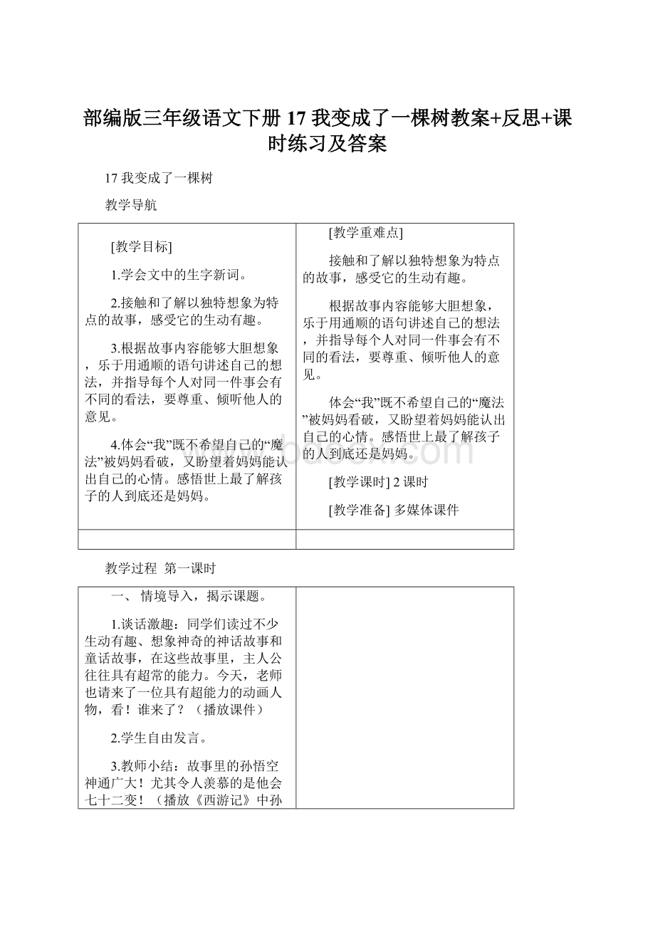 部编版三年级语文下册17 我变成了一棵树教案+反思+课时练习及答案.docx_第1页