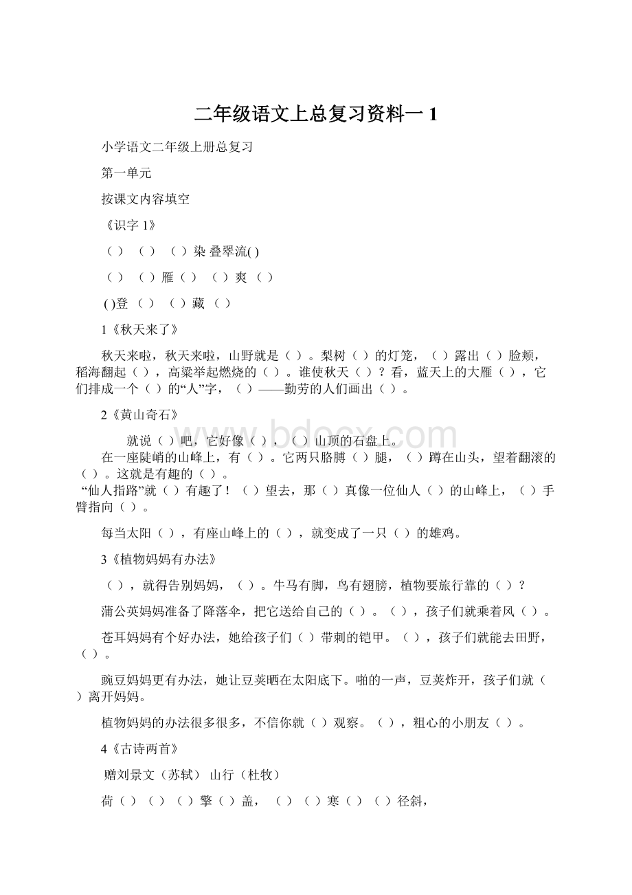 二年级语文上总复习资料一1.docx