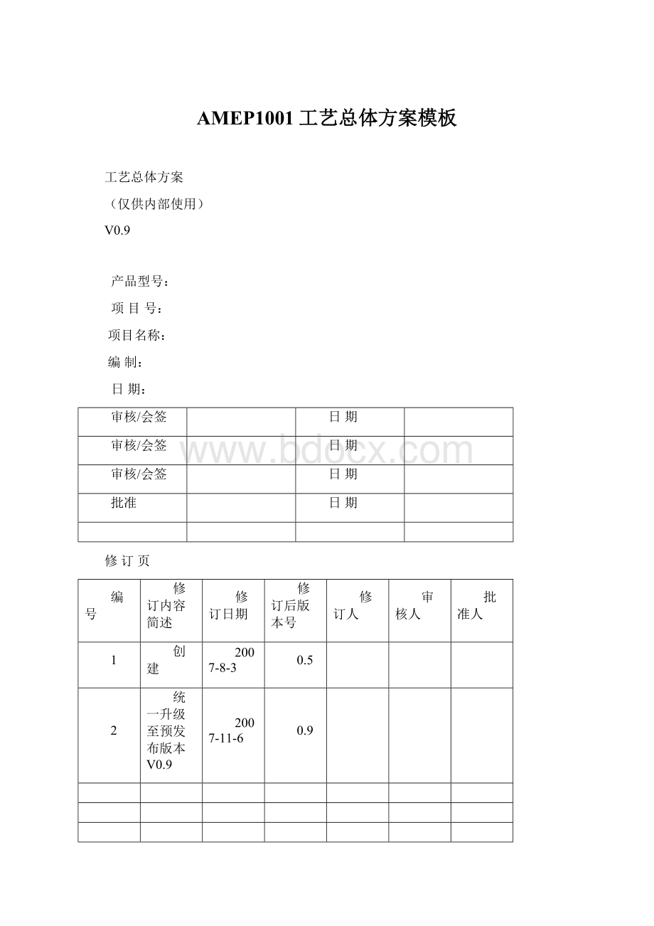 AMEP1001工艺总体方案模板Word文件下载.docx_第1页