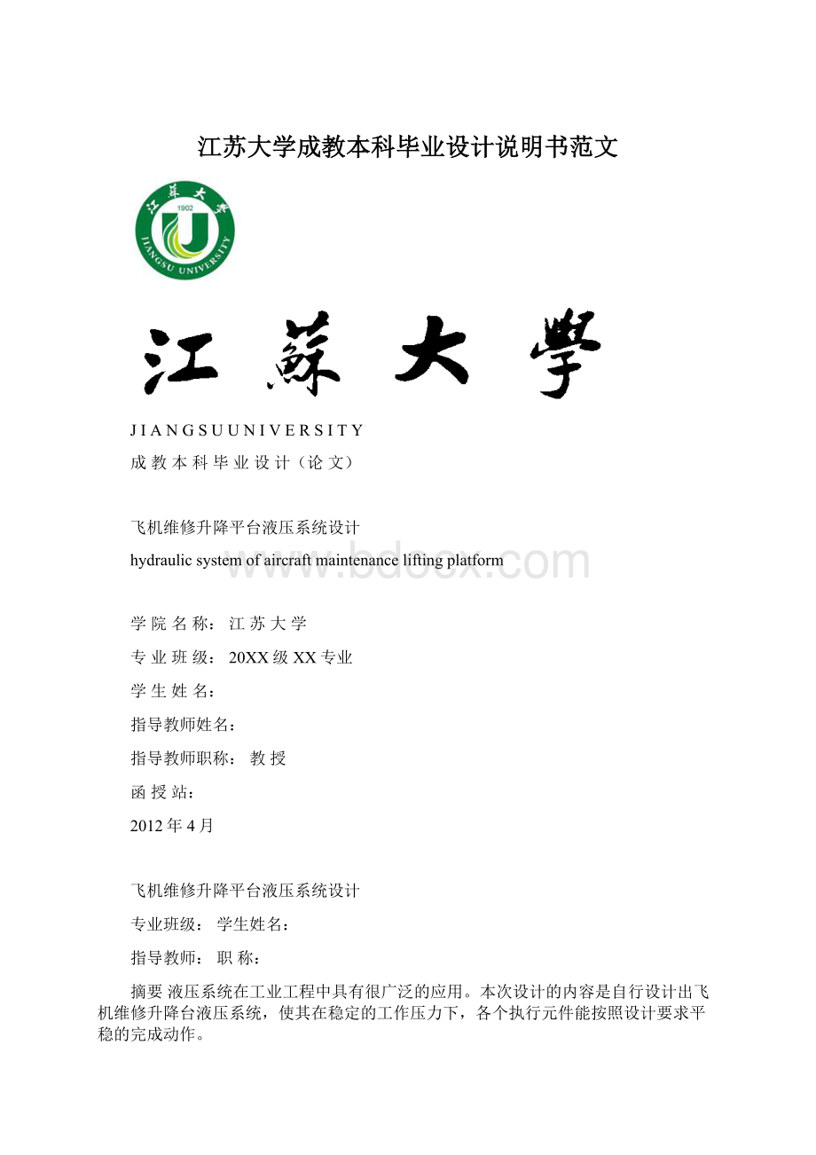 江苏大学成教本科毕业设计说明书范文Word文档格式.docx