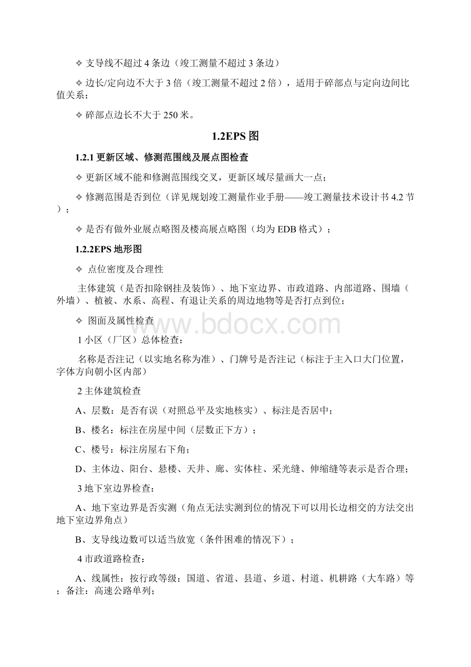 规划竣工测量质量检查流程初稿杨云东Word文件下载.docx_第3页