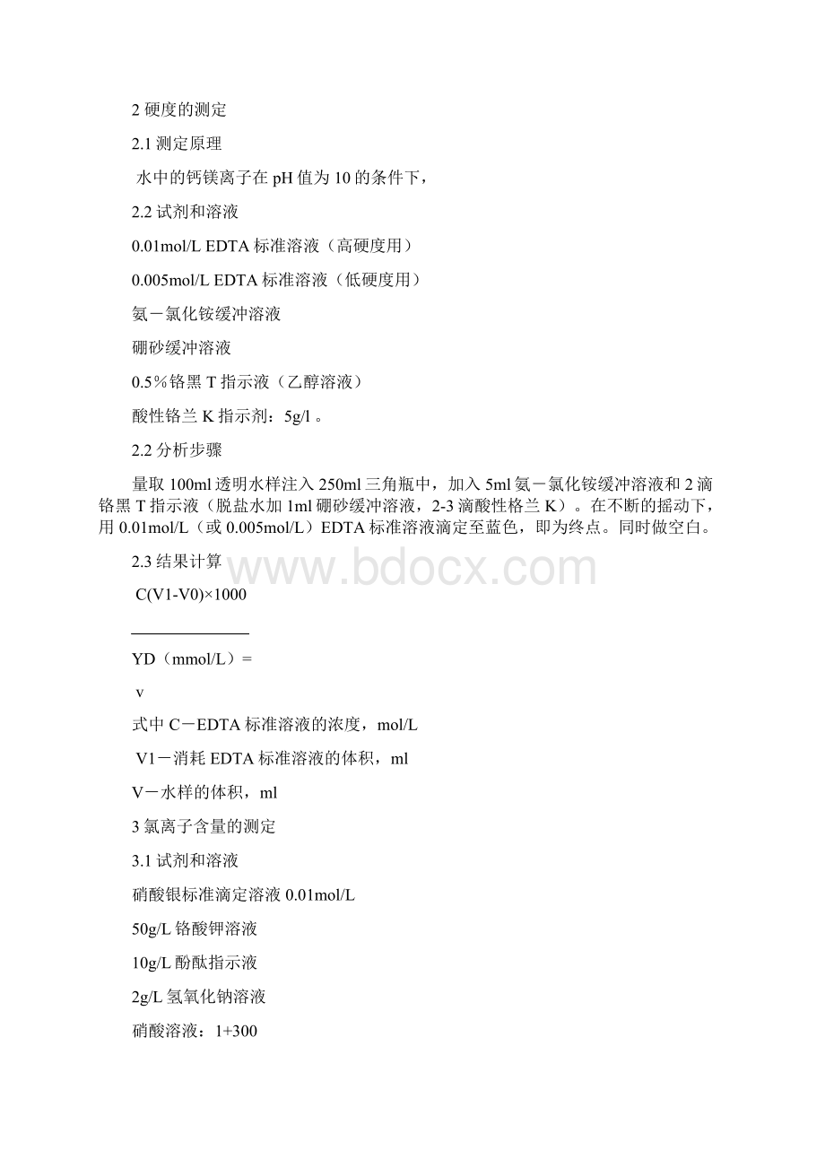 最新循环水分析 全套标准资料Word下载.docx_第2页