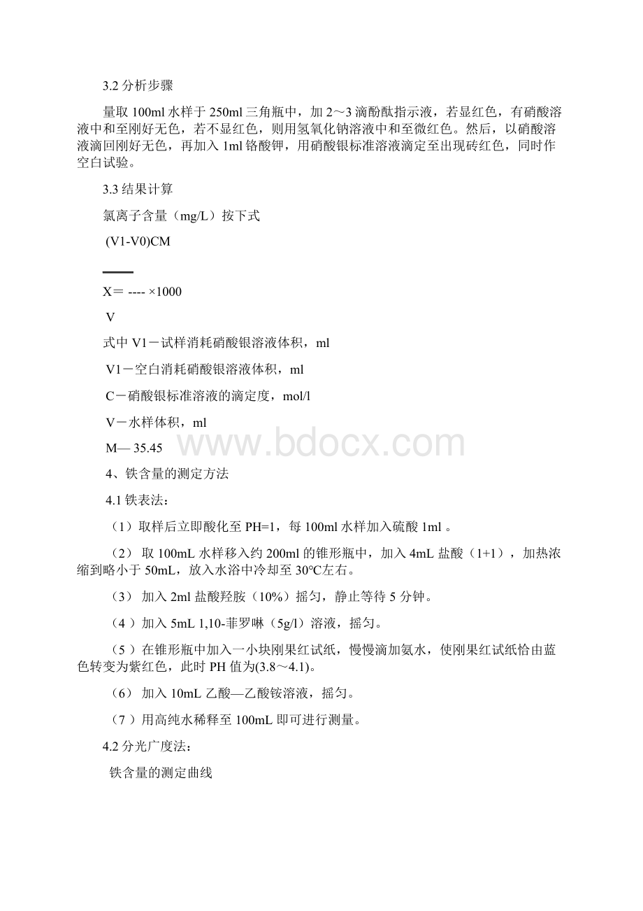 最新循环水分析 全套标准资料Word下载.docx_第3页