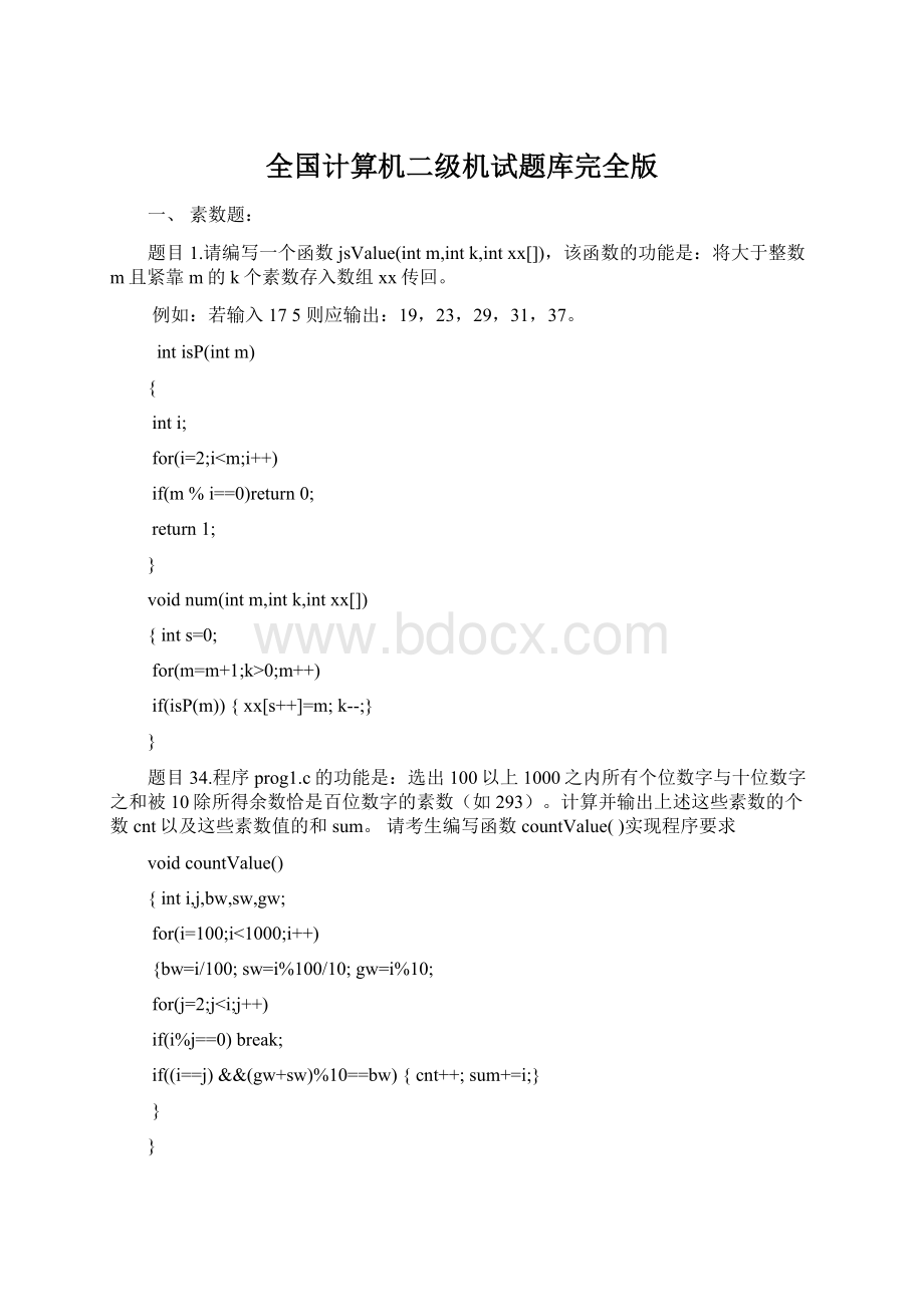 全国计算机二级机试题库完全版.docx_第1页