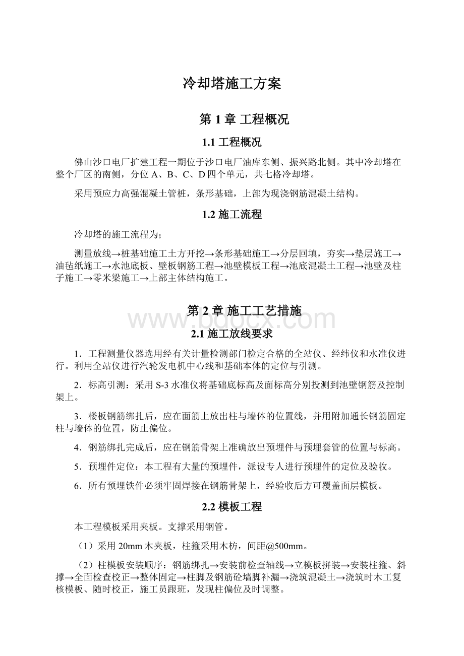 冷却塔施工方案Word文档格式.docx