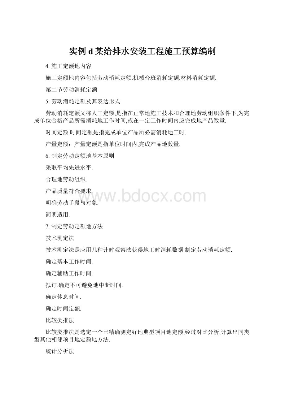 实例d某给排水安装工程施工预算编制.docx_第1页