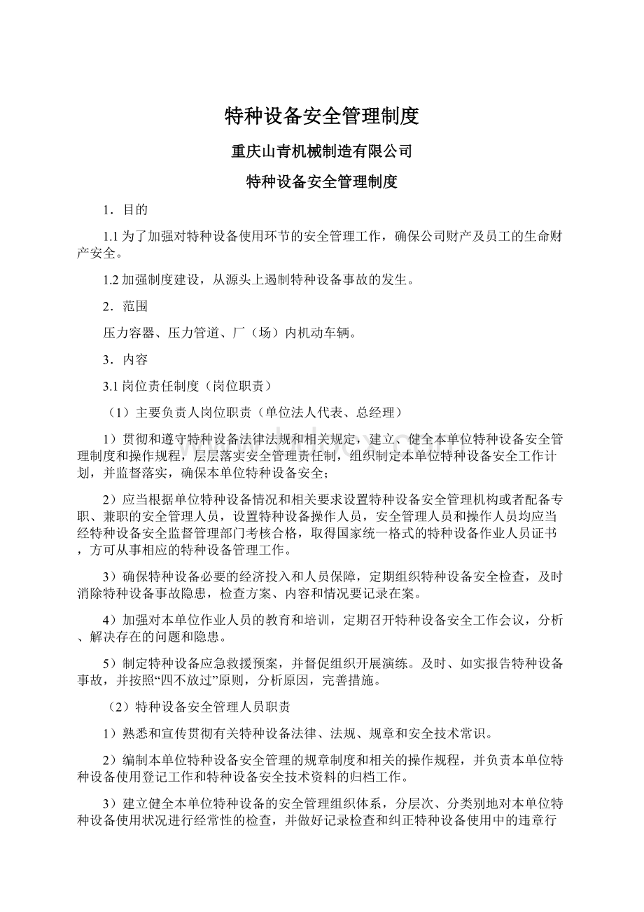 特种设备安全管理制度文档格式.docx_第1页