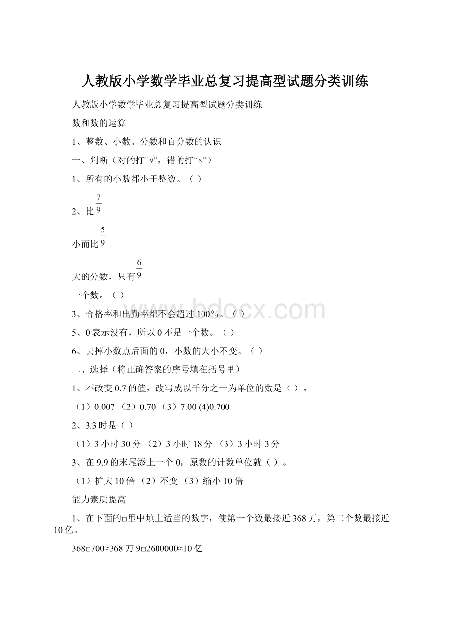 人教版小学数学毕业总复习提高型试题分类训练.docx