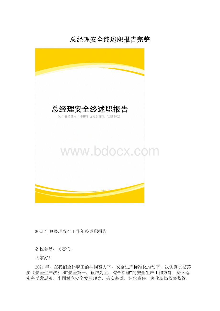 总经理安全终述职报告完整Word文档格式.docx_第1页