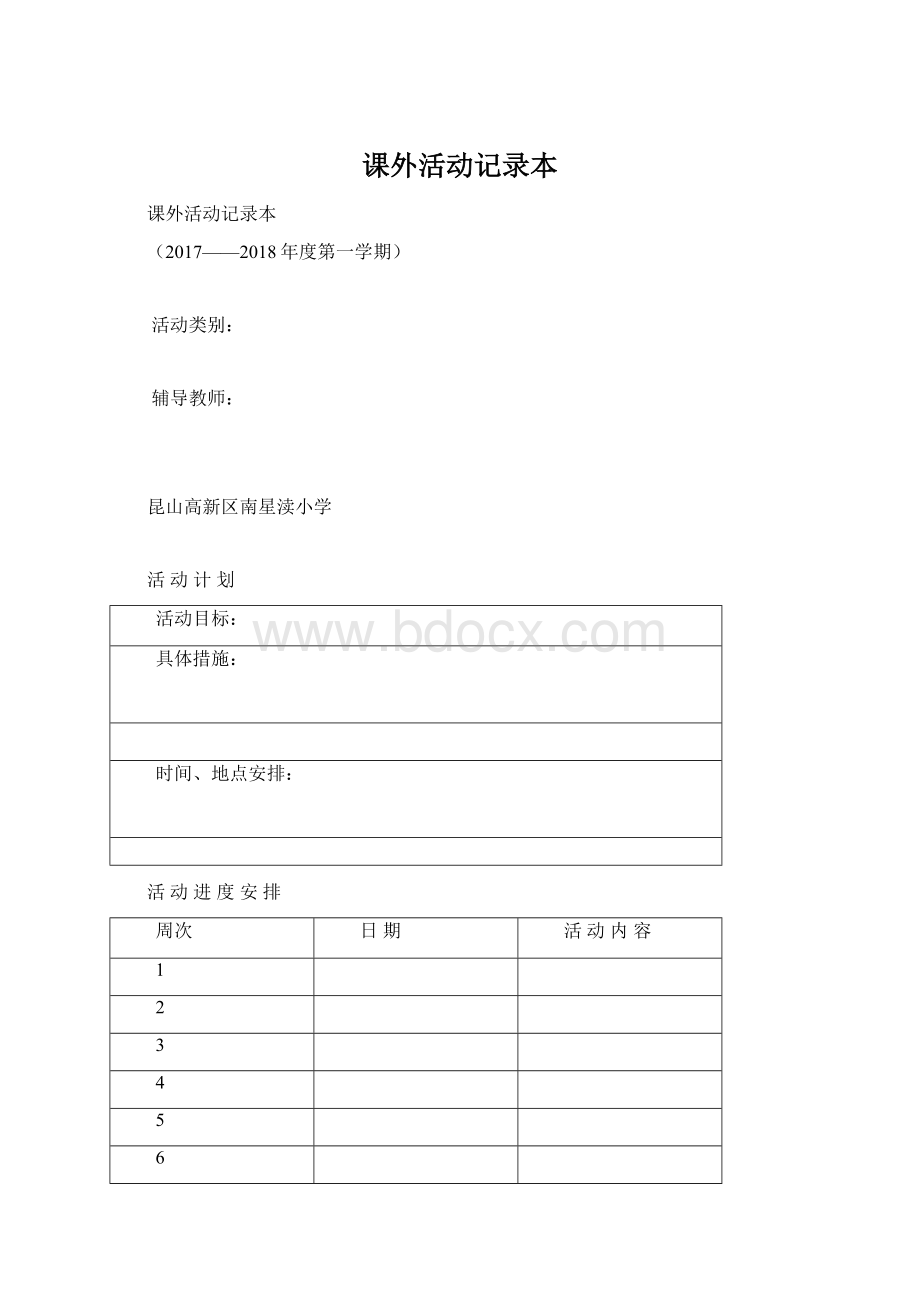 课外活动记录本Word文档格式.docx