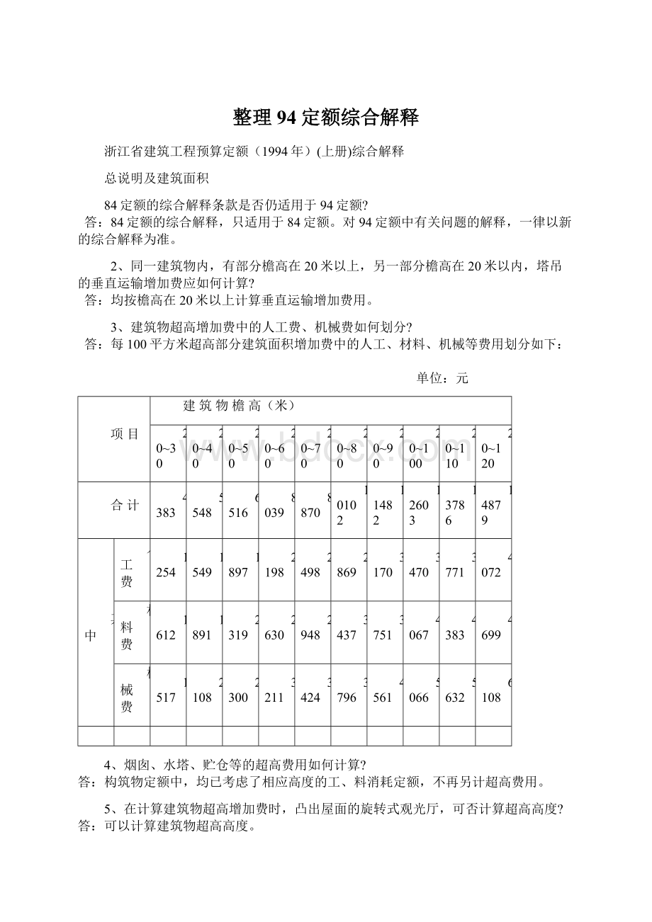 整理94定额综合解释.docx_第1页