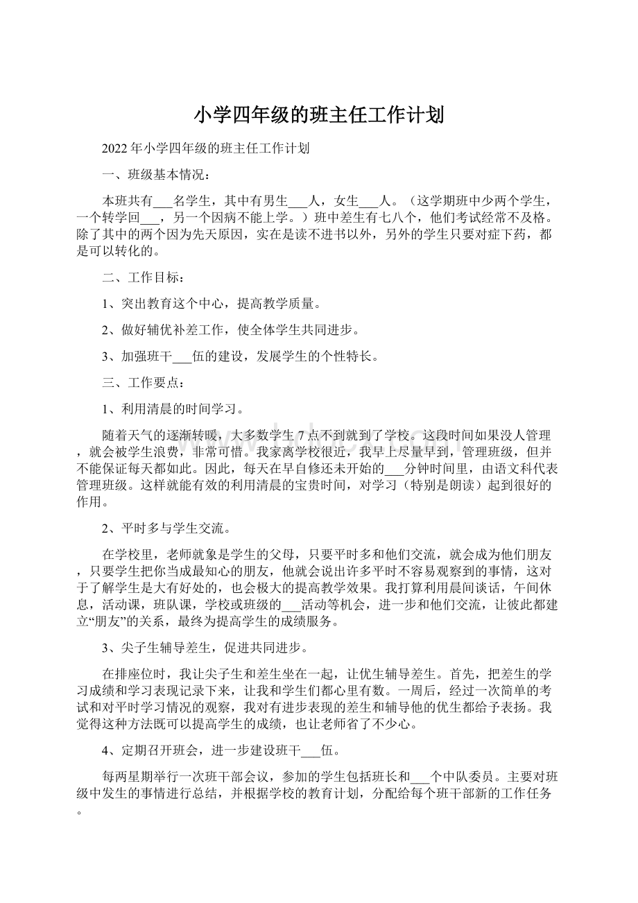 小学四年级的班主任工作计划Word文档下载推荐.docx_第1页