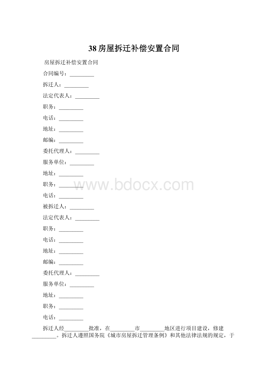 38房屋拆迁补偿安置合同.docx_第1页