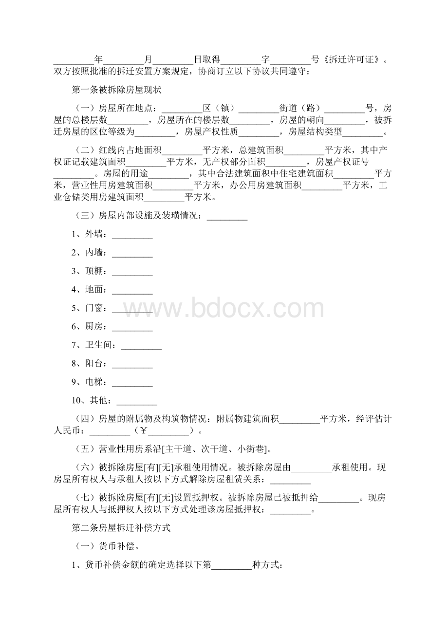 38房屋拆迁补偿安置合同.docx_第2页