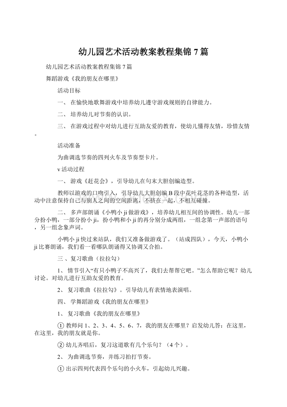 幼儿园艺术活动教案教程集锦7篇.docx_第1页