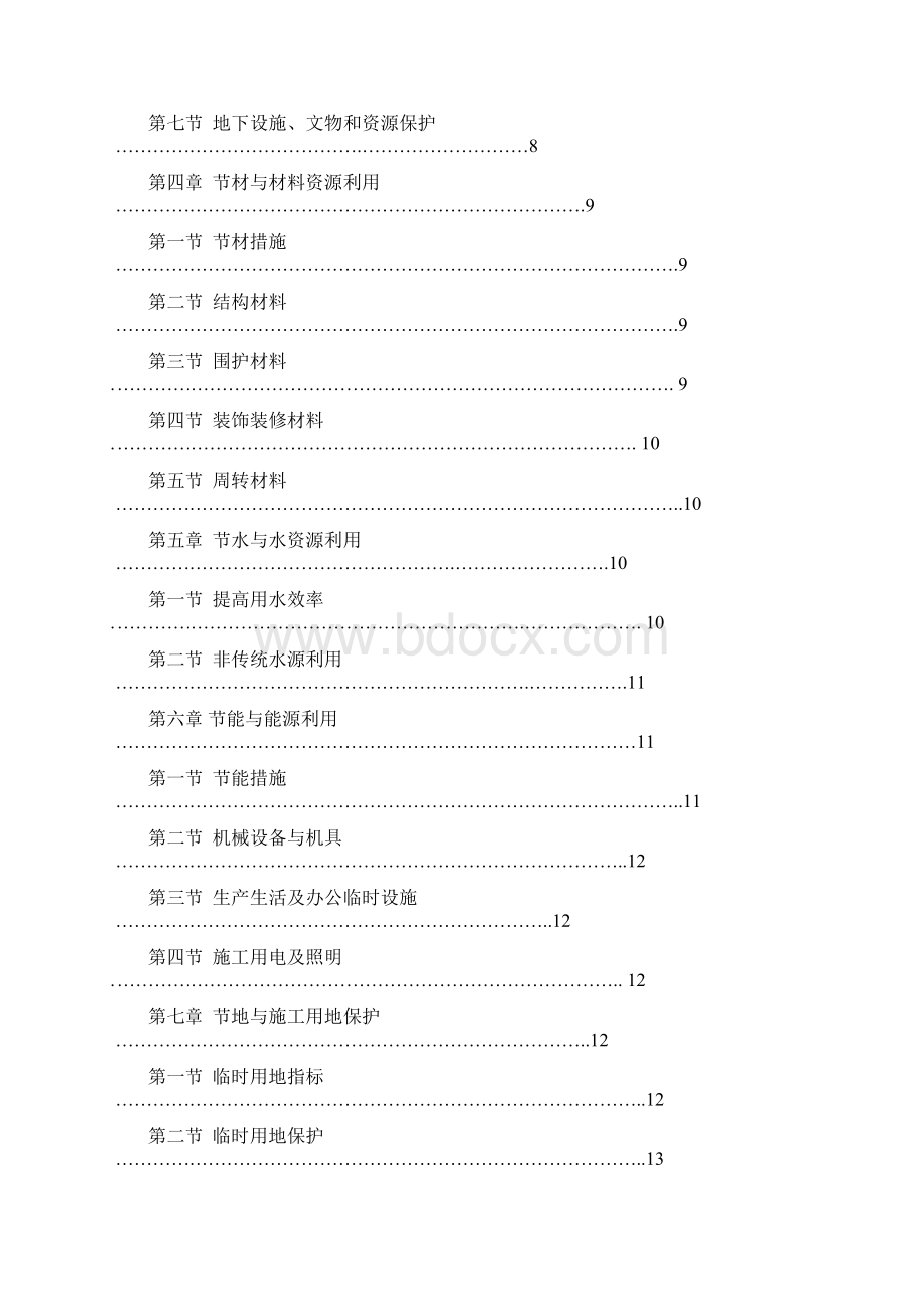 绿色施工方案Word格式.docx_第2页