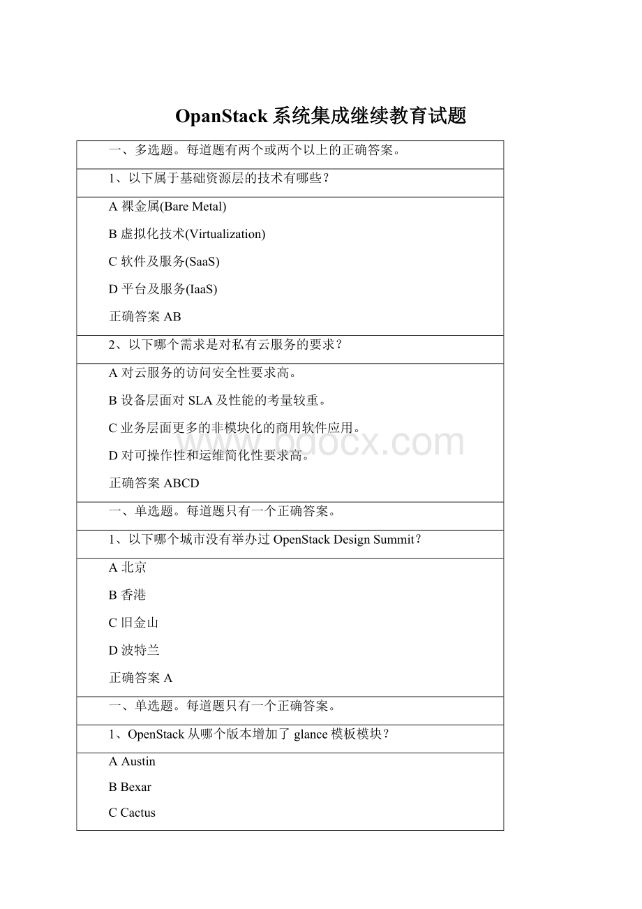 OpanStack系统集成继续教育试题.docx_第1页