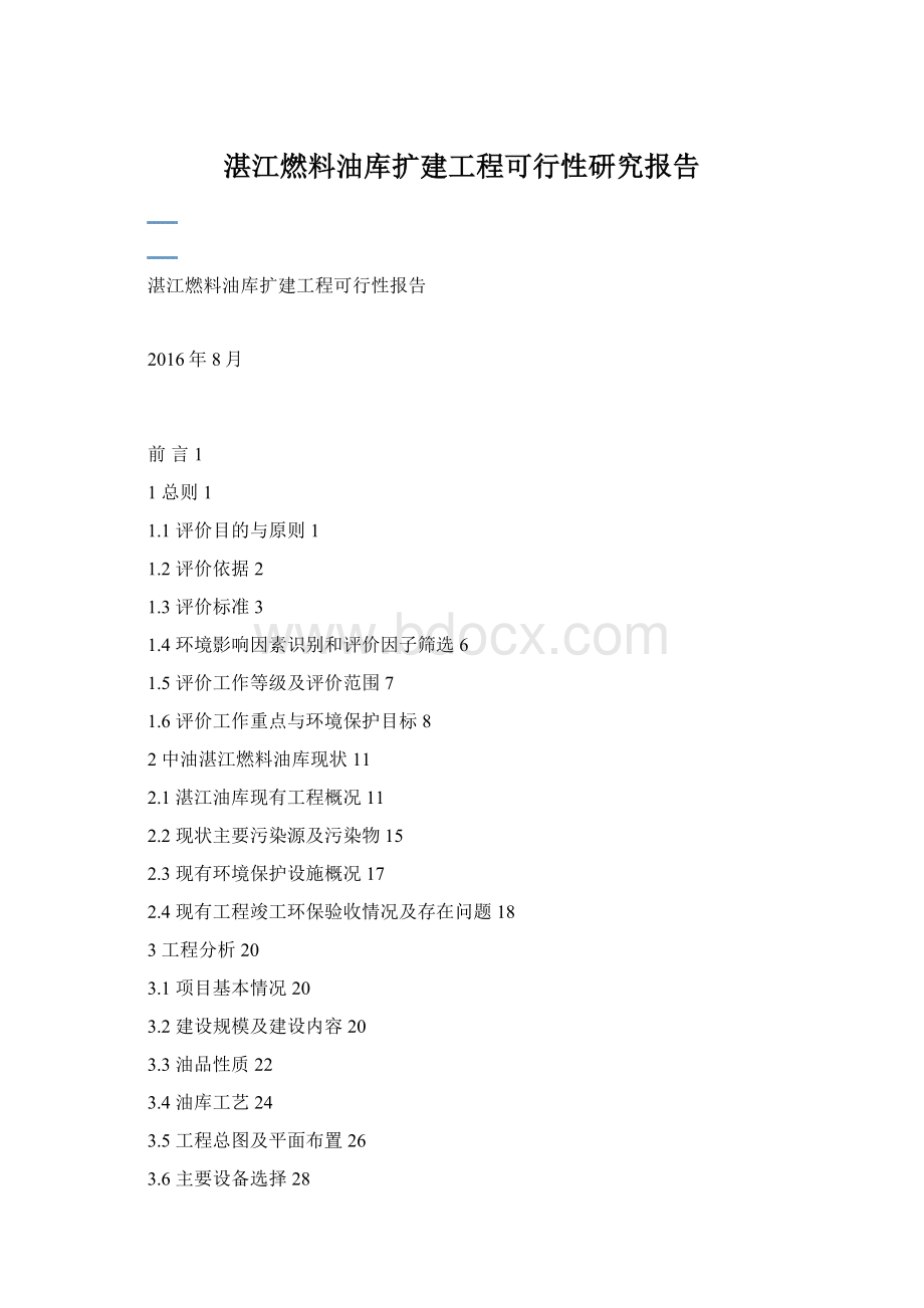 湛江燃料油库扩建工程可行性研究报告Word格式.docx