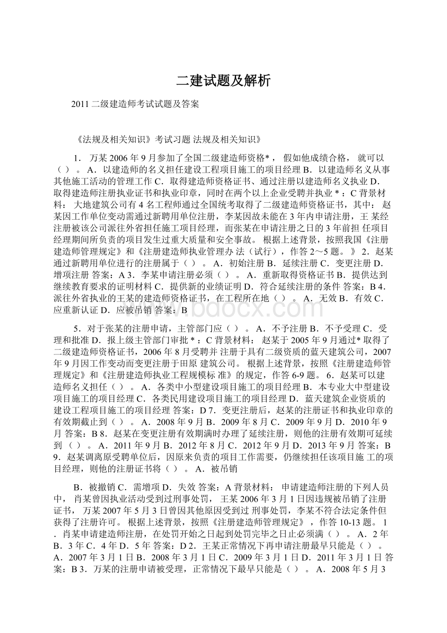 二建试题及解析Word文档下载推荐.docx