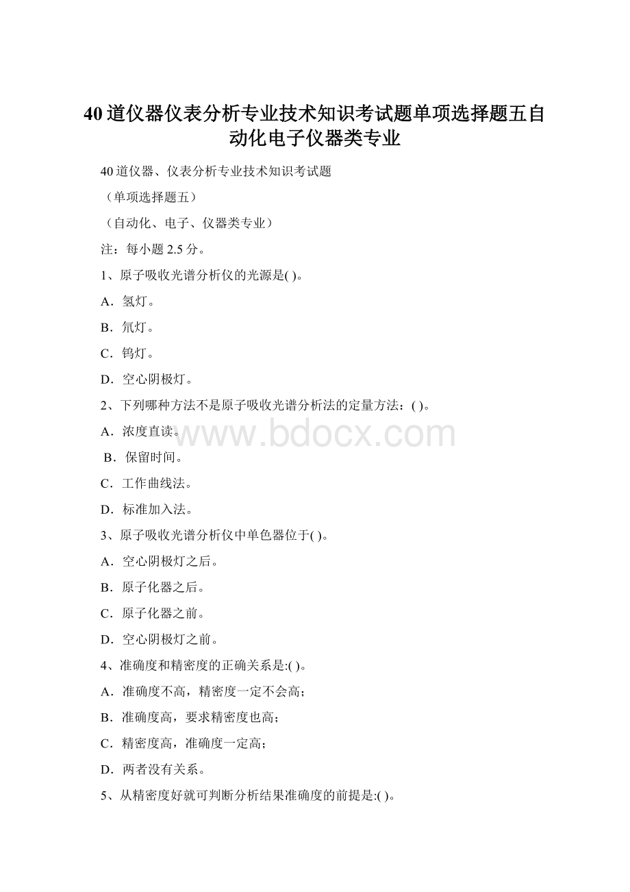 40道仪器仪表分析专业技术知识考试题单项选择题五自动化电子仪器类专业.docx