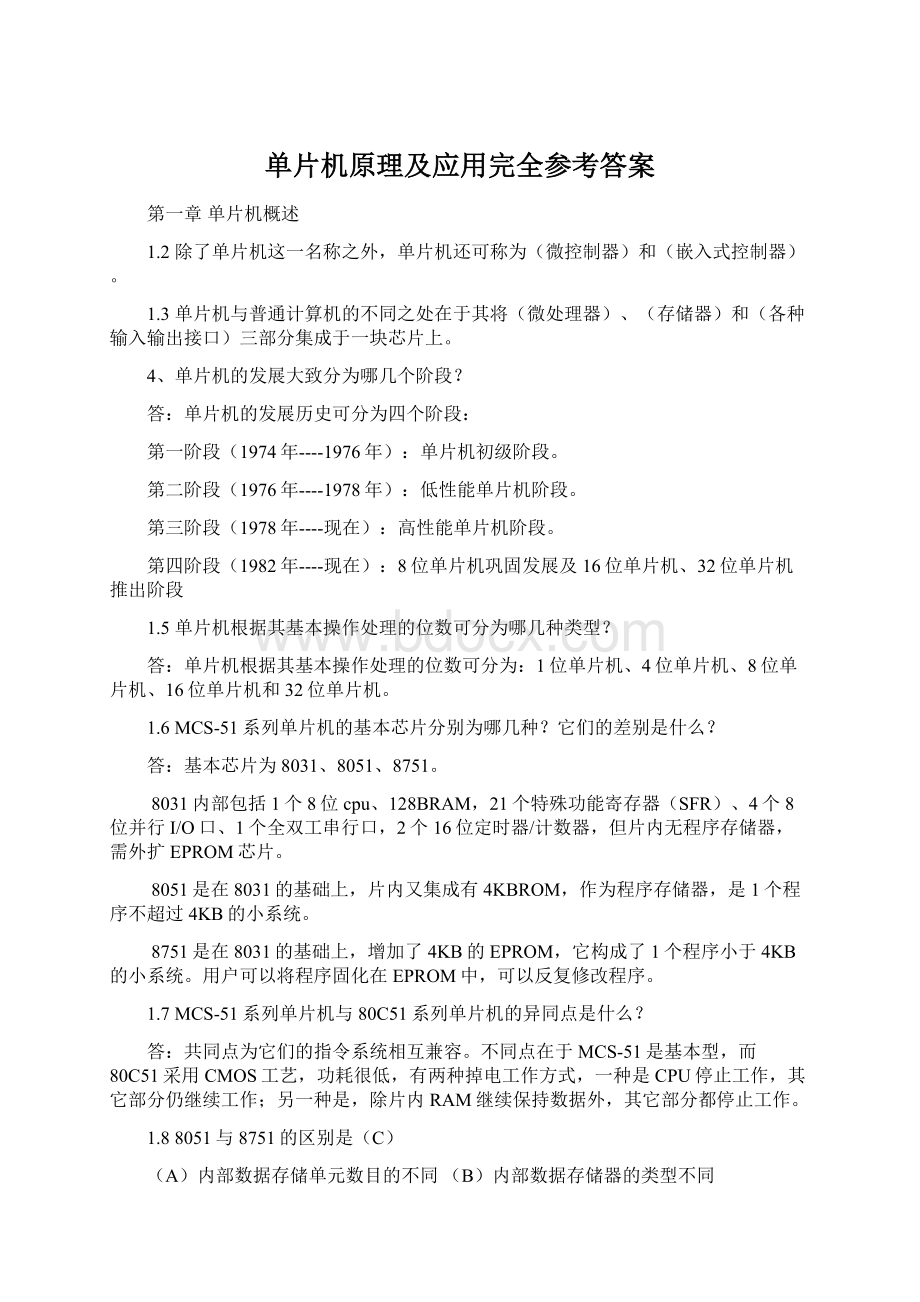 单片机原理及应用完全参考答案Word格式文档下载.docx