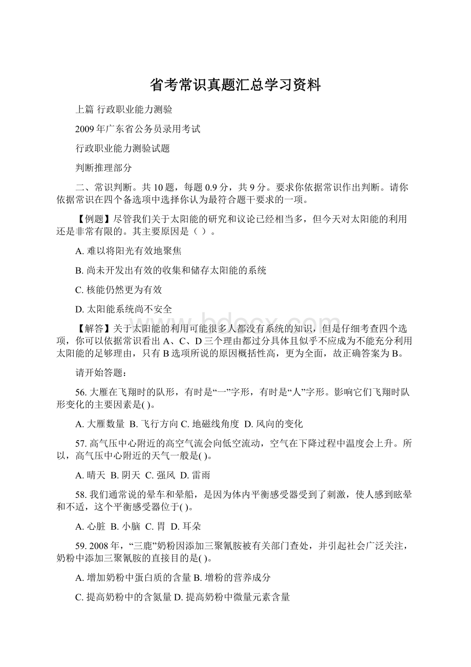 省考常识真题汇总学习资料Word文件下载.docx