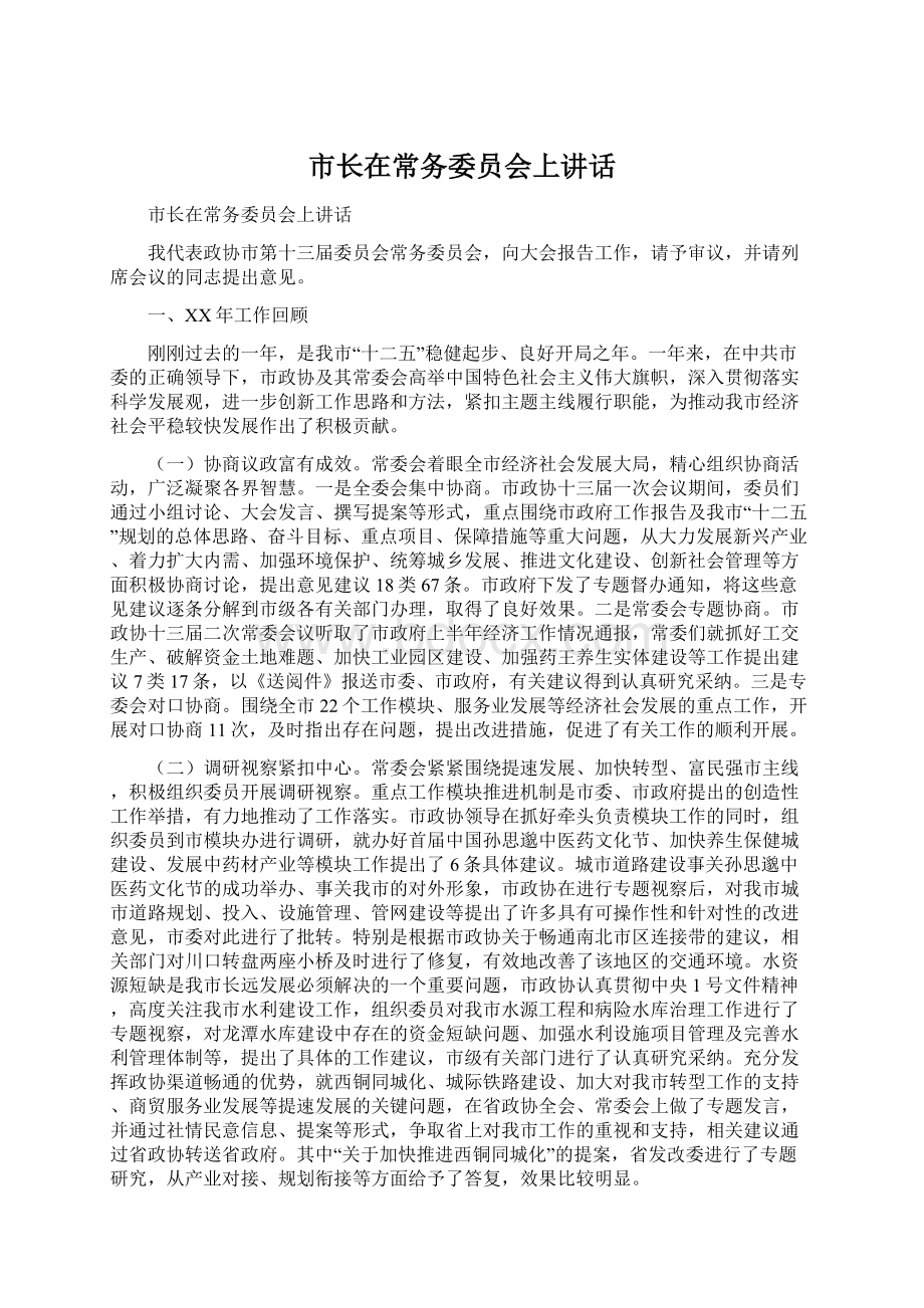 市长在常务委员会上讲话Word格式文档下载.docx