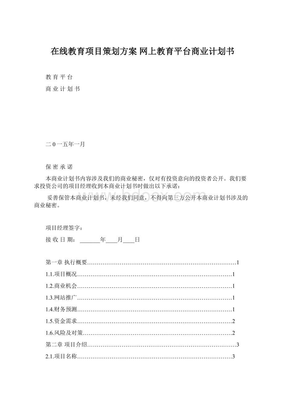 在线教育项目策划方案 网上教育平台商业计划书Word文档下载推荐.docx