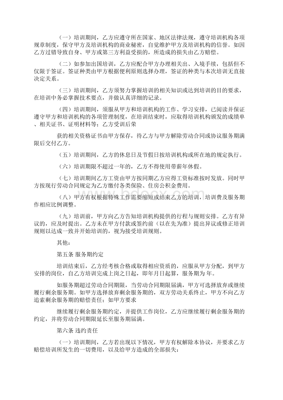 服务期协议书模板Word格式.docx_第3页