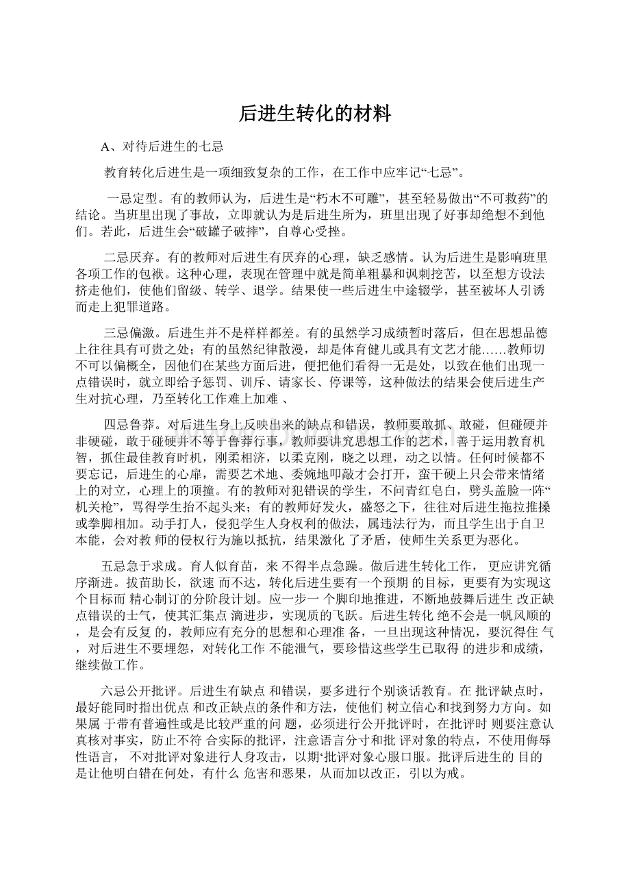 后进生转化的材料Word格式.docx