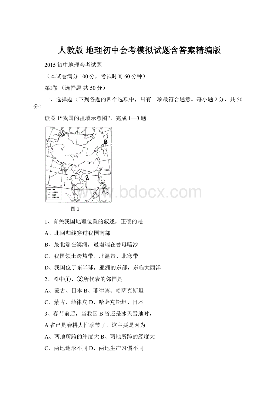 人教版地理初中会考模拟试题含答案精编版文档格式.docx_第1页