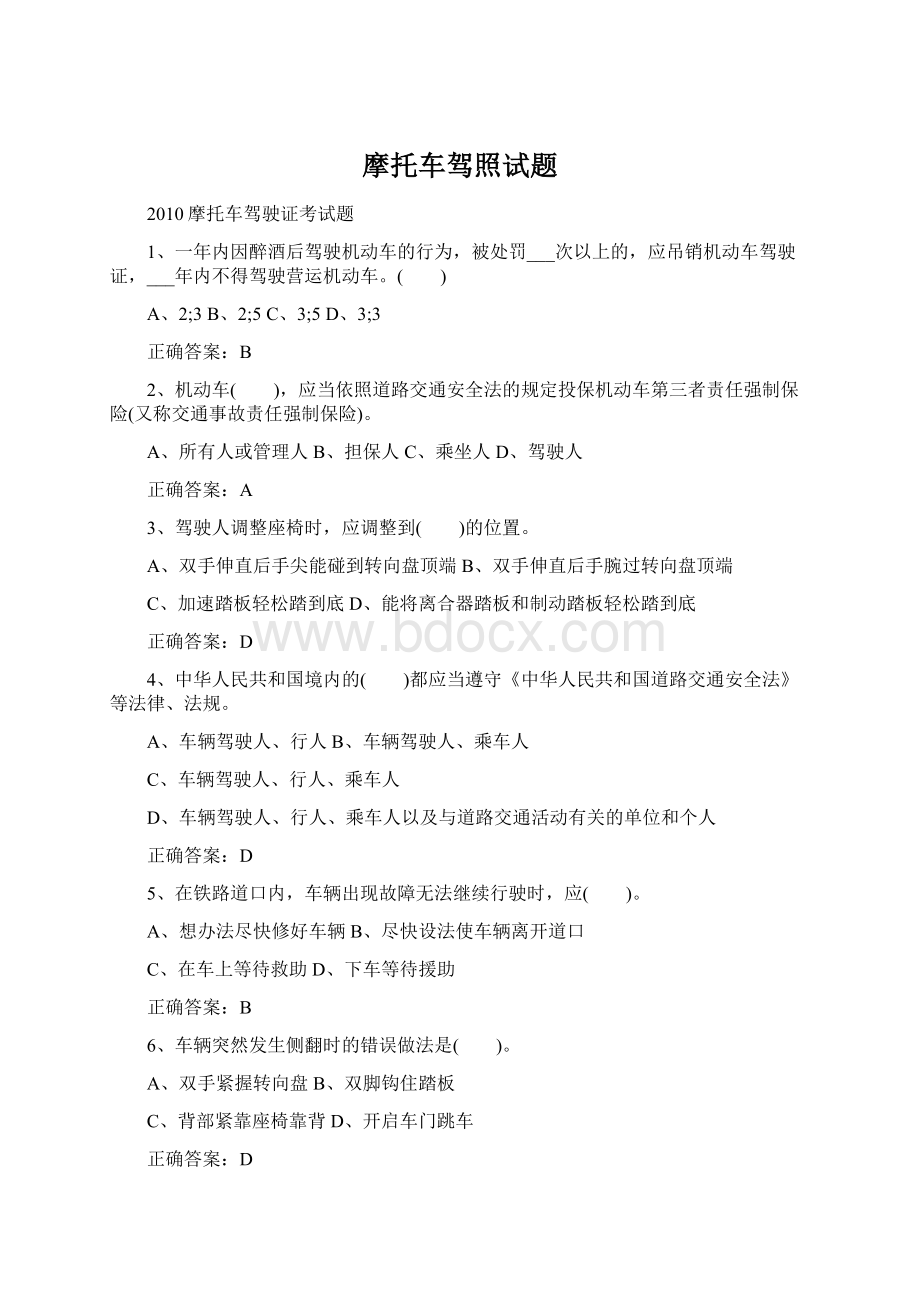 摩托车驾照试题Word文件下载.docx