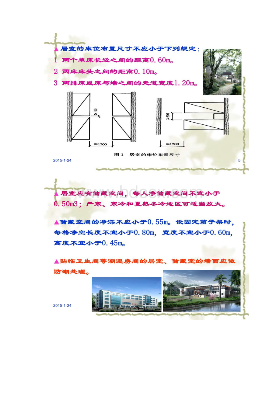 第十一章宿舍建筑设计规范要点Word文档格式.docx_第3页