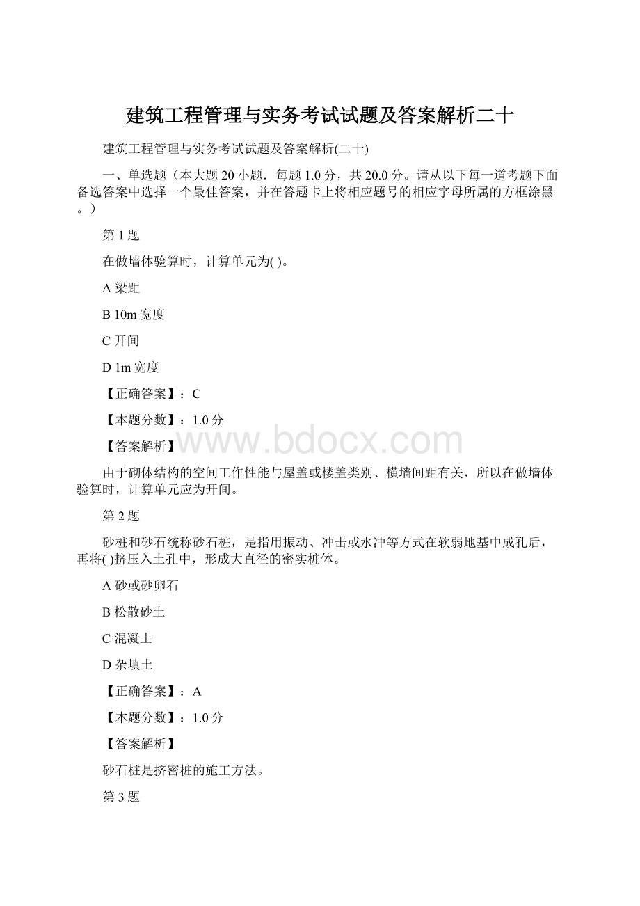 建筑工程管理与实务考试试题及答案解析二十.docx