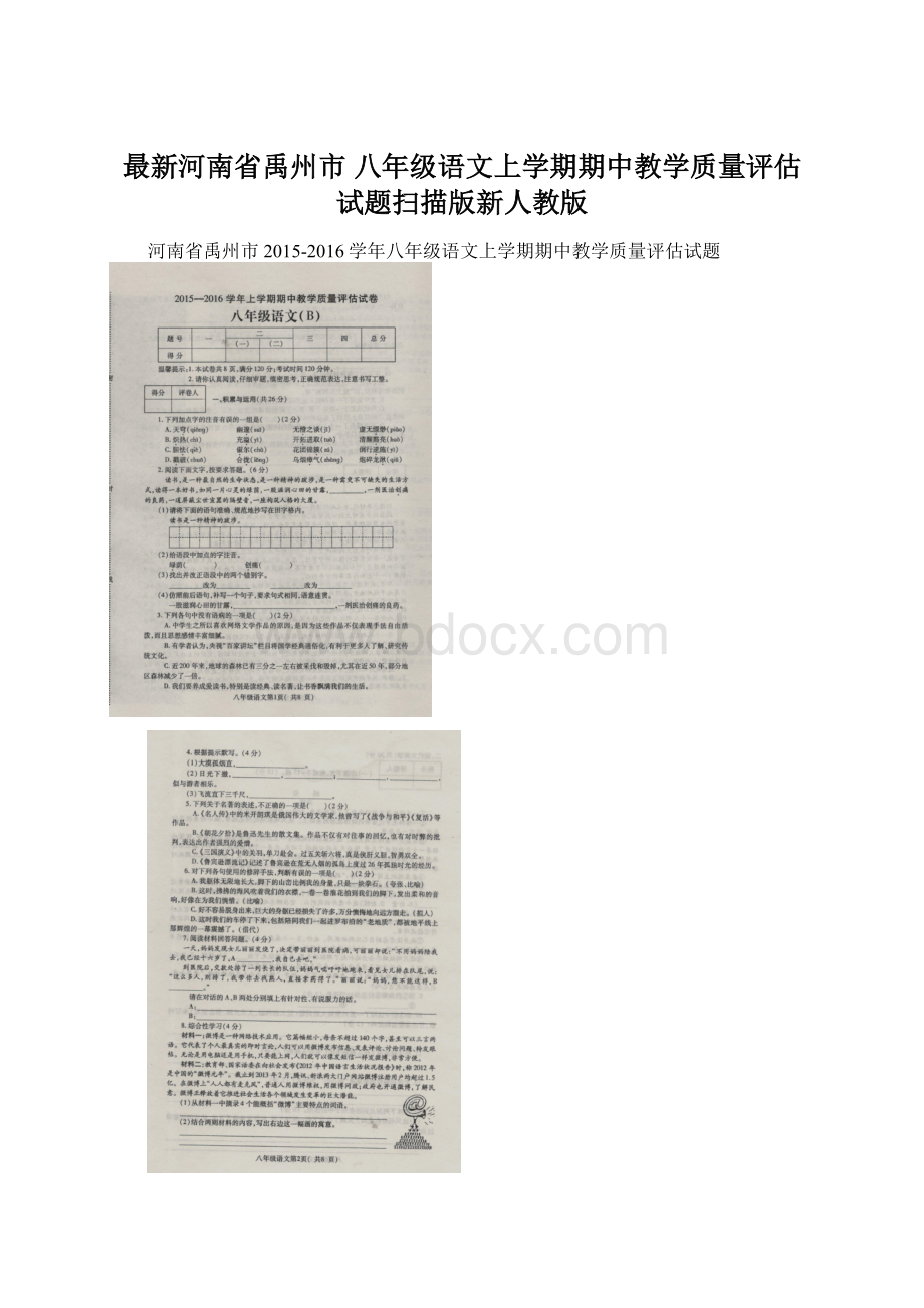 最新河南省禹州市 八年级语文上学期期中教学质量评估试题扫描版新人教版.docx