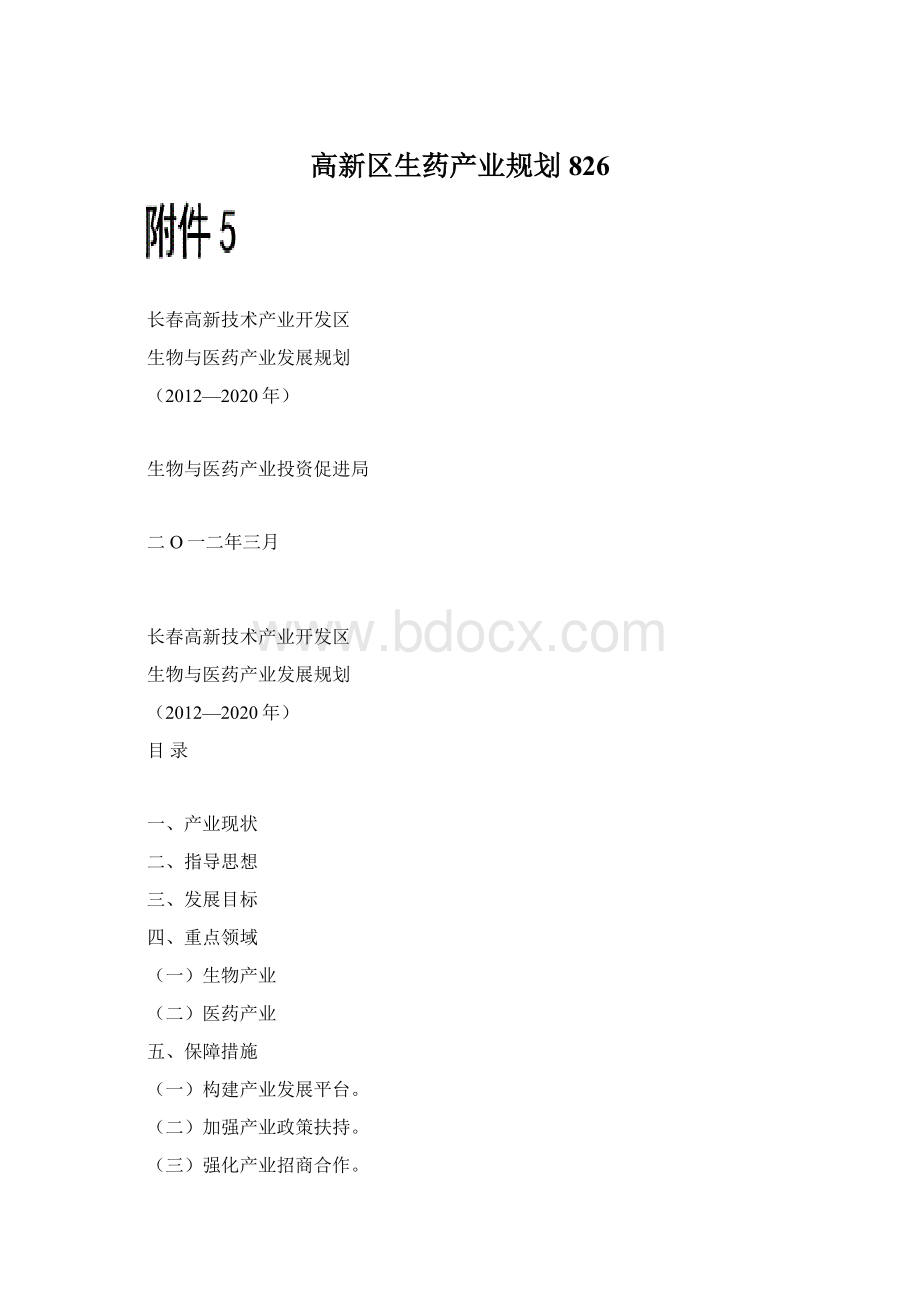 高新区生药产业规划826.docx