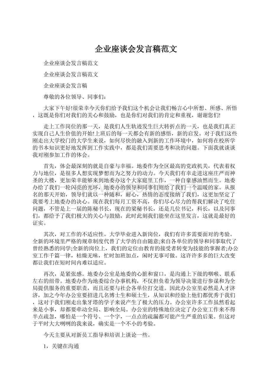 企业座谈会发言稿范文Word格式.docx