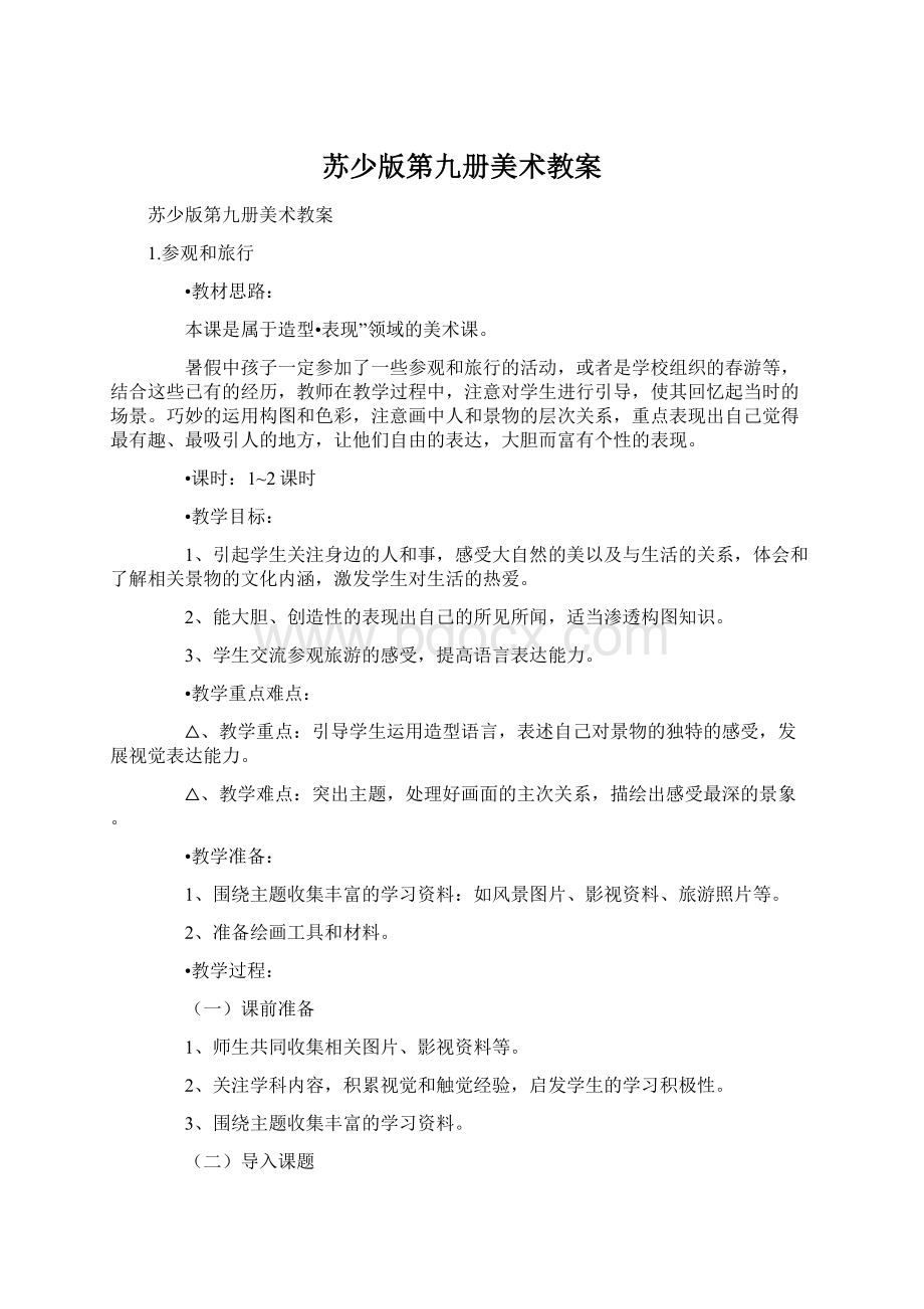 苏少版第九册美术教案Word格式文档下载.docx