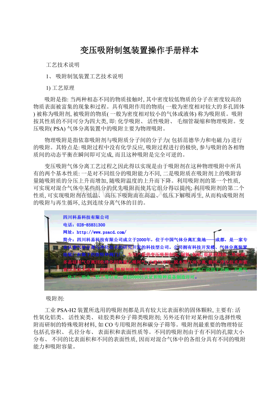 变压吸附制氢装置操作手册样本Word文件下载.docx