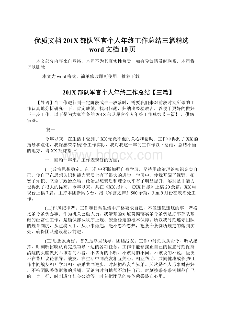 优质文档201X部队军官个人年终工作总结三篇精选word文档 10页.docx_第1页